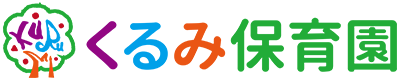 くるみ保育園｜沖縄県うるま市の小規模保育事業施設